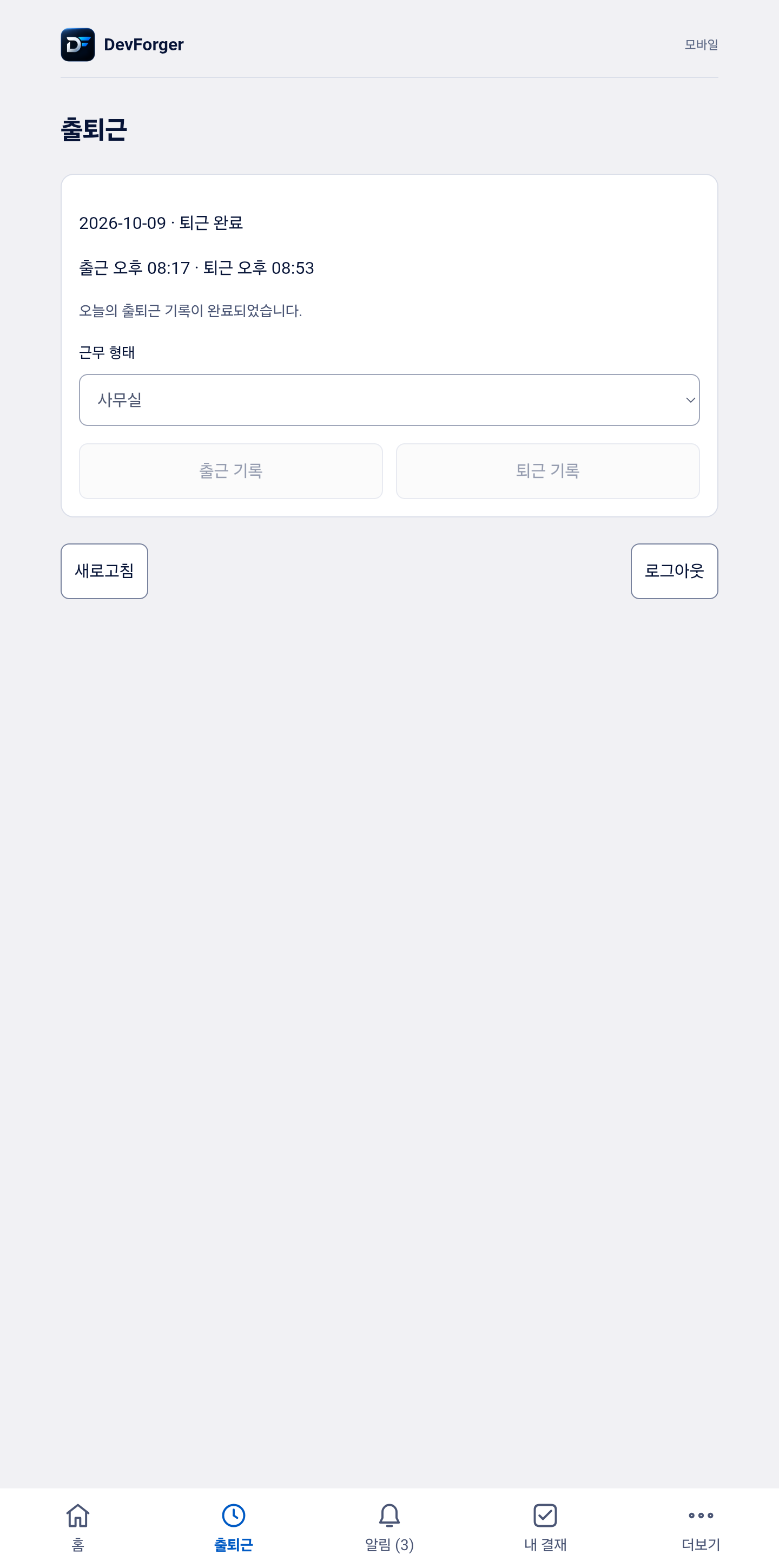 실제 Android 앱: 출근 20:17, 퇴근 20:53이 기록된 출퇴근 화면