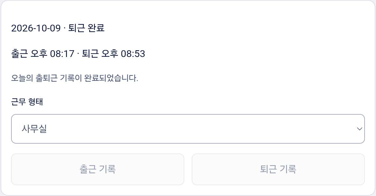 실제 Android 출퇴근 기록: 출근 20:17, 퇴근 20:53
