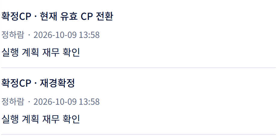 확정 CP의 재경확정과 유효 CP 전환 이력