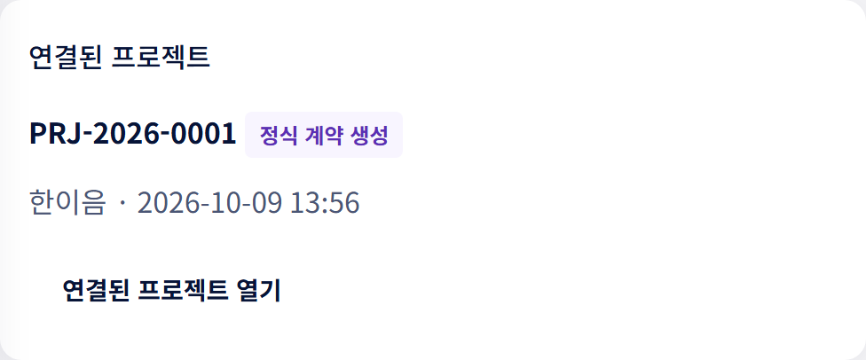 영업기회에서 정식 계약 프로젝트로 인계된 실제 화면